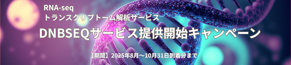 RNA-seqキャンペーン