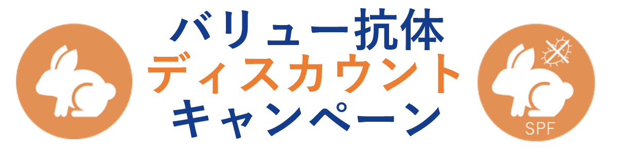 バリュー抗体ディスカウントキャンペーン