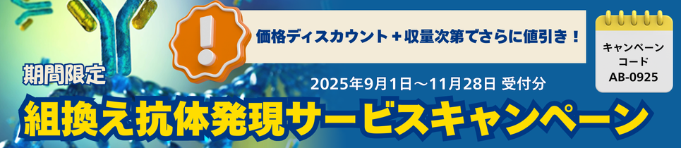 組み換え抗体キャンペーン