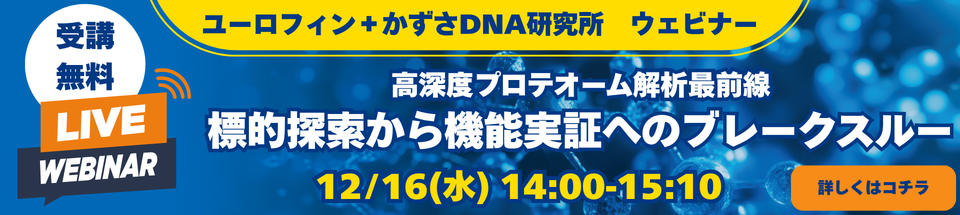 高深度プロテオーム解析ウェビナー